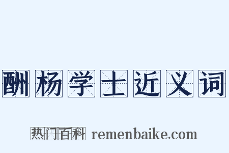 酬杨学士近义词是什么意思的图片